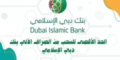الحد الأقصى للسحب من الصراف الآلي بنك دبي الإسلامي: كم عمولة السحب من الصراف في دبي؟
