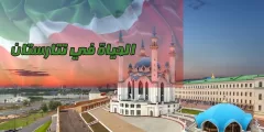 الحياة في تتارستان | كل ما تريد معرفته عن تتارستان وكيفية العيش فيها