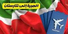 الهجرة إلى تتارستان: وما هي إجراءات الهجرة إلى تتارستان؟