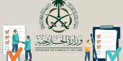 شروط التوظيف في السفارات السعودية