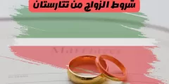 شروط الزواج من تتارستان: وما هي وظائف مكتب الزواج في تتارستان