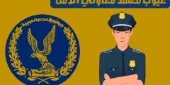 عيوب معهد معاوني الأمن: وهل معهد معاوني الامن يعفي من الجيش؟