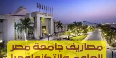 مصاريف جامعة مصر للعلوم والتكنولوجيا: والقبول الفوري في جامعة مصر للعلوم والتكنولوجيا