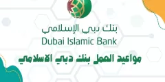 مواعيد العمل بنك دبي الاسلامي