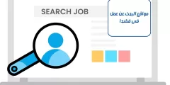 مواقع البحث عن عمل في فنلندا: وكيف احصل على عمل في فنلندا؟