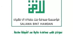 نموذج طلب مساعدة مالية من الشيخة سلامة: دليل شامل بالخطوات