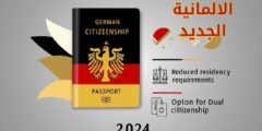قانون الجنسية الالمانية الجديد: وما هي شروط التجنيس في ألمانيا؟