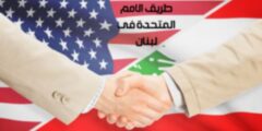 السفر عن طريق الأمم المتحدة في لبنان رقم الهاتف: فرص وحلول للاجئين والمشردين