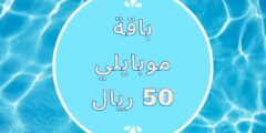 باقة موبايلي 50 ريال: انترنت ومزايا مذهلة بأسعار معقولة