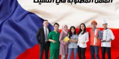 المهن المطلوبة في التشيك: وكم رواتب العمل في التشيك؟