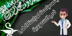 أرخص جامعة لدراسة الطب في السعودية: وما هي تكلفة دراسة الطب في السعودية؟