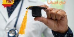 دراسة الطب في اسبانيا: دليل شامل للالتحاق بأفضل الجامعات والشروط الأساسية